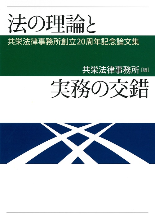 法の理論と実務の交錯 共栄法律事務所創立20周年記念論文集