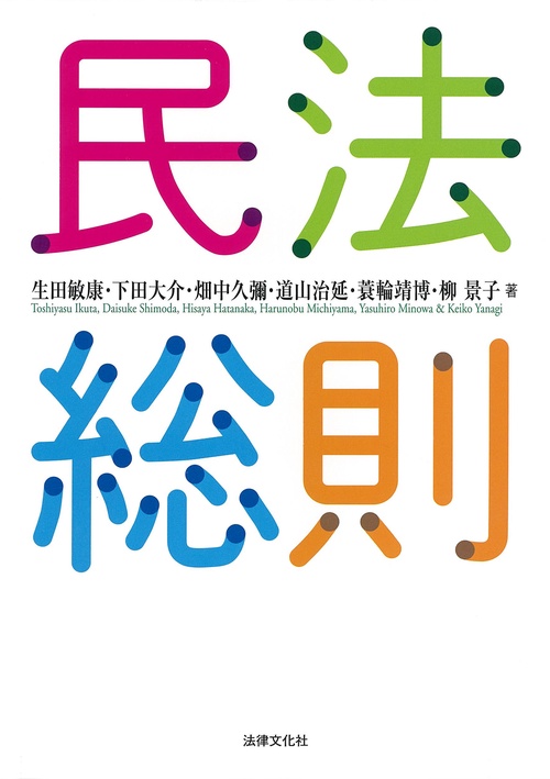 民法総則