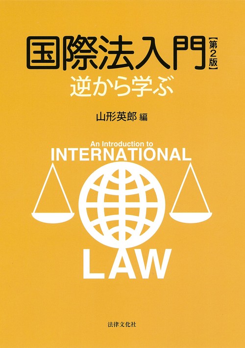国際法入門 逆から学ぶ