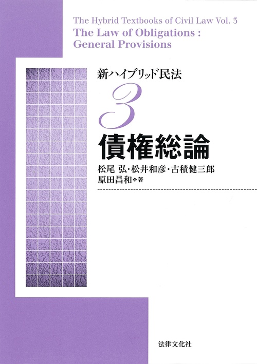 新ハイブリッド民法3　債権総論