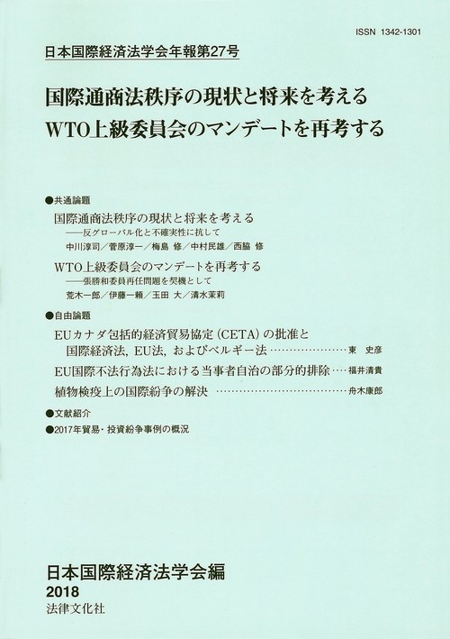 日本国際経済法学会年報 第27号