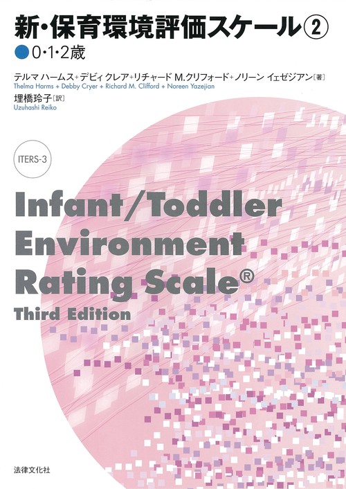 新・保育環境評価スケール 2