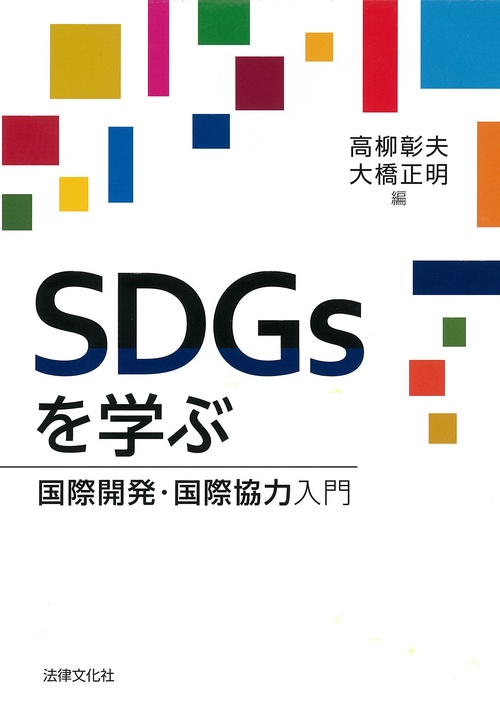 SDGsを学ぶ 国際開発・国際協力入門