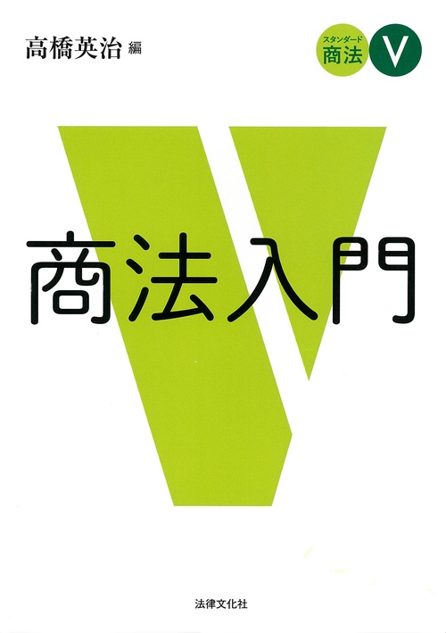 スタンダード商法Ⅴ　商法入門