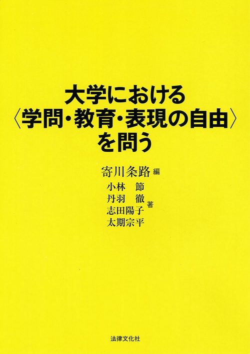大学における〈学問・教育・表現の自由〉を問う