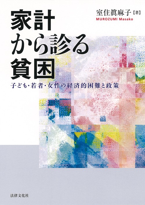 家計から診る貧困 子ども・若者・女性の経済的困難と政策