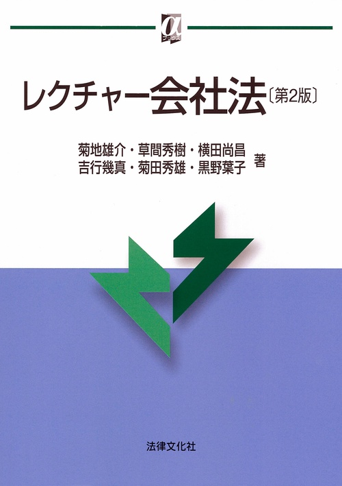 レクチャー会社法