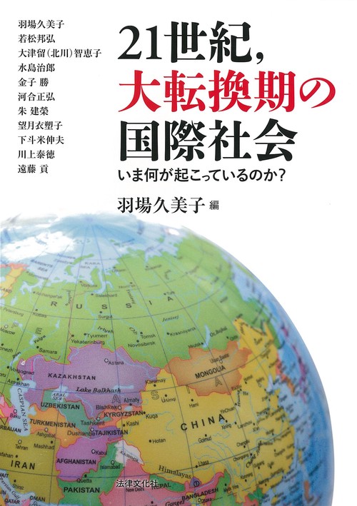 21世紀,大転換期の国際社会 いま何が起こっているのか?