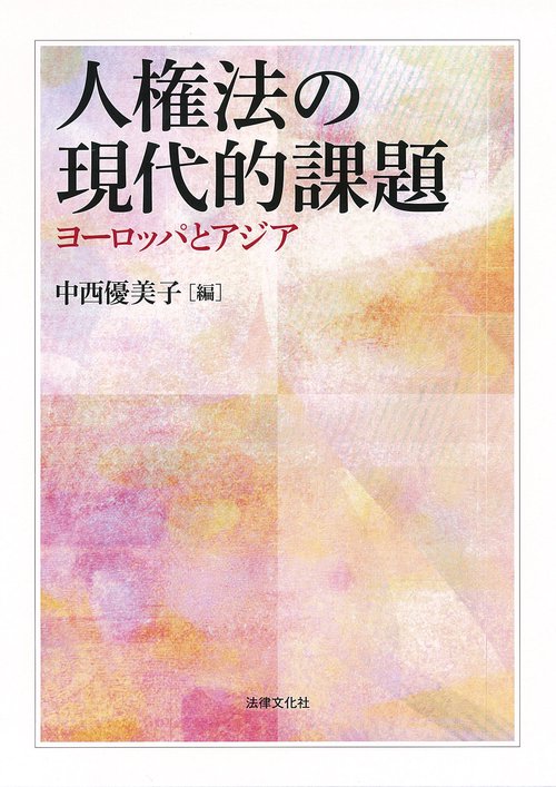 人権法の現代的課題 ヨーロッパとアジア