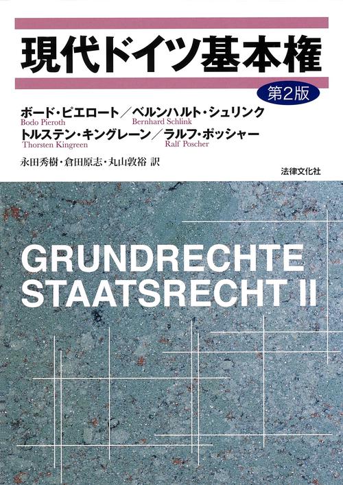 現代ドイツ基本権
