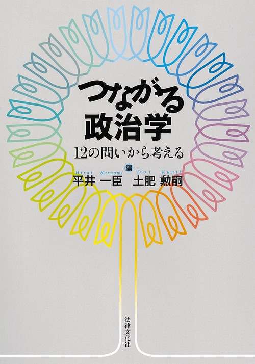 つながる政治学 12の問いから考える