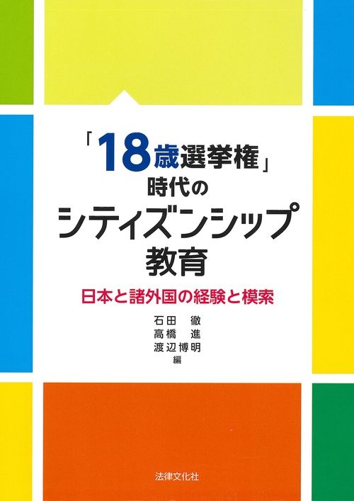 「18歳選挙権」時代のシティズンシップ教育