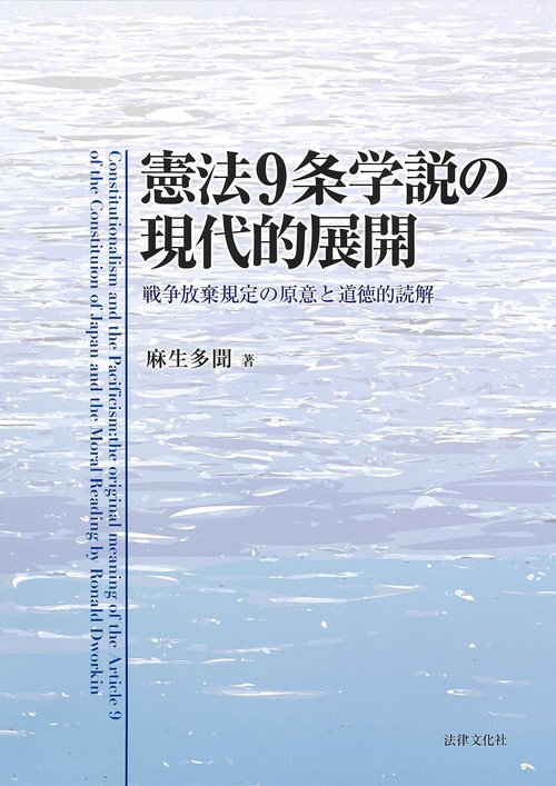 憲法9条学説の現代的展開 戦争放棄規定の原意と道徳的読解