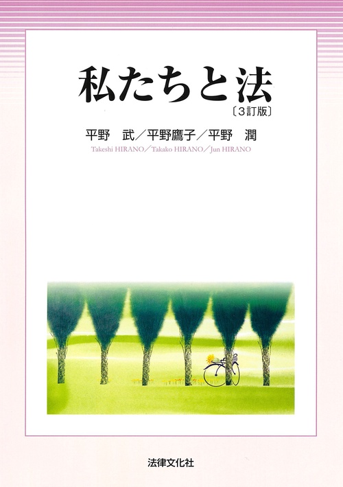 私たちと法