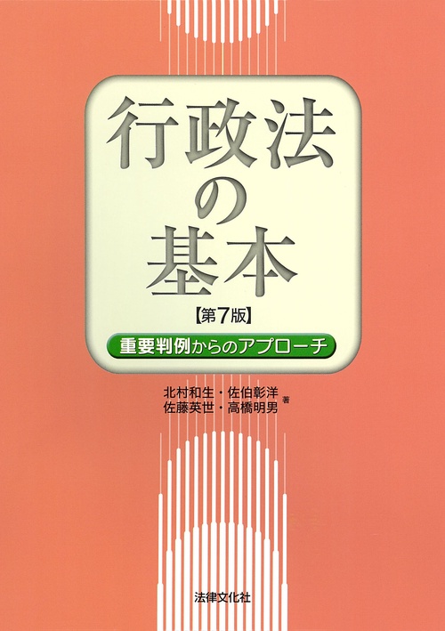 行政法の基本 重要判例からのアプローチ