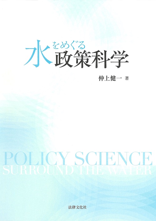 水をめぐる政策科学