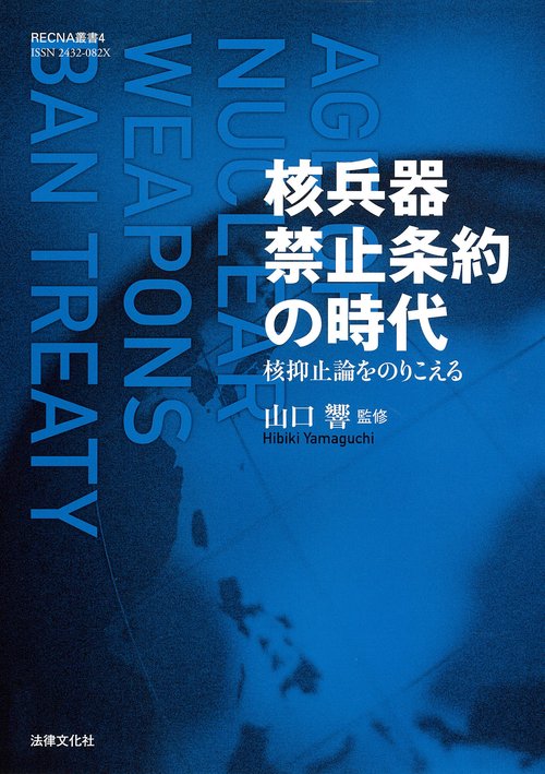 核兵器禁止条約の時代 核抑止論をのりこえる