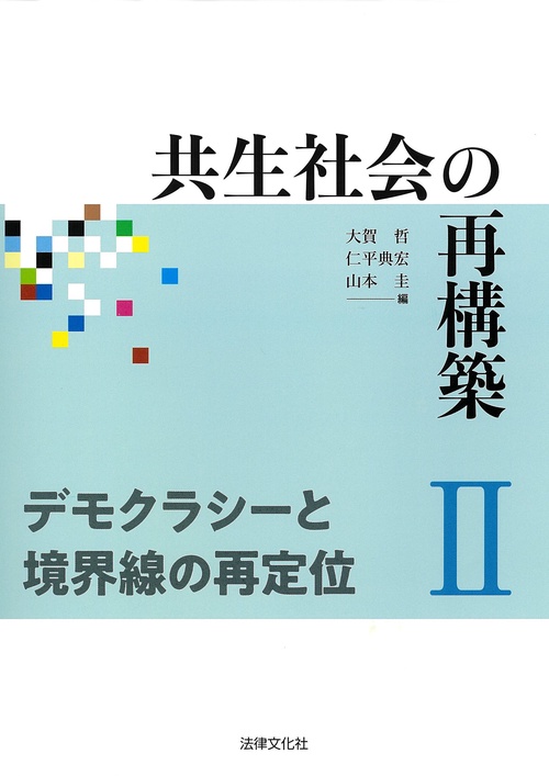 共生社会の再構築 2