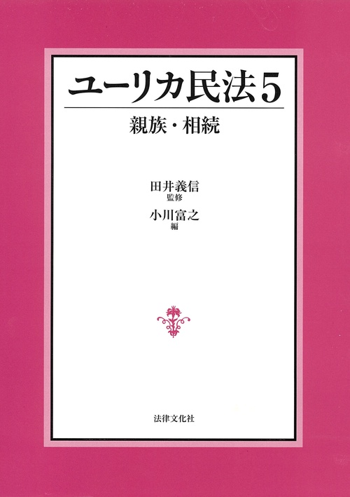 ユーリカ民法5 親族・相続