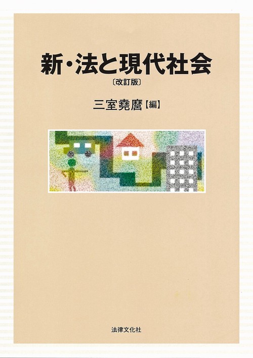 新・法と現代社会