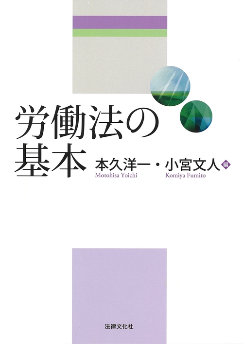 労働法の基本