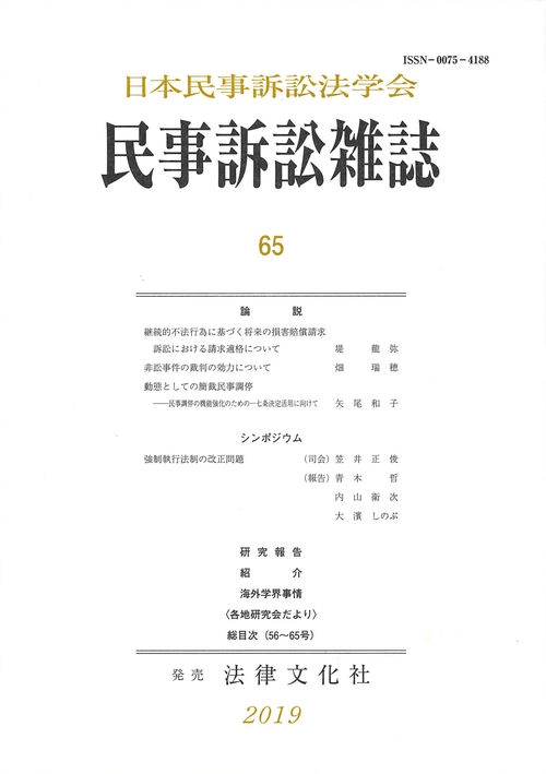 民事訴訟雑誌65号