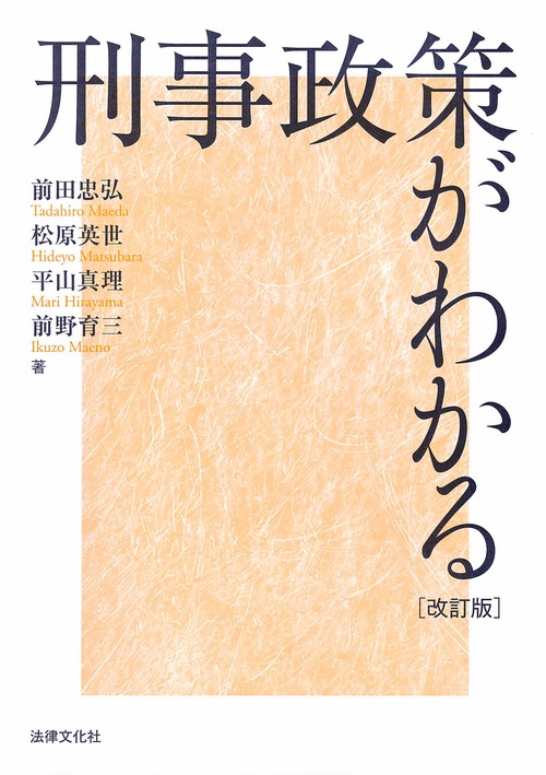 刑事政策がわかる