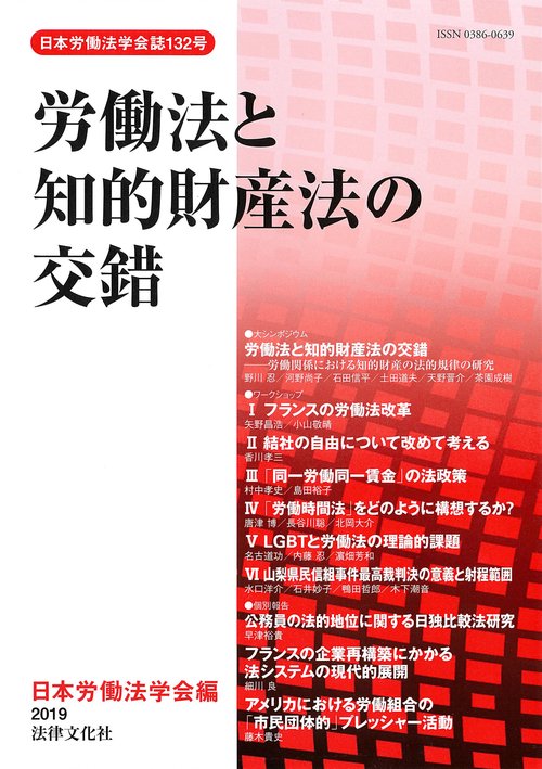 労働法と知的財産法の交錯 労働関係における知的財産の法的規律の研究