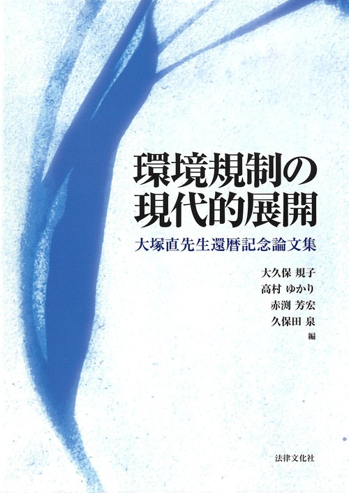環境規制の現代的展開 大塚直先生還暦記念論文集