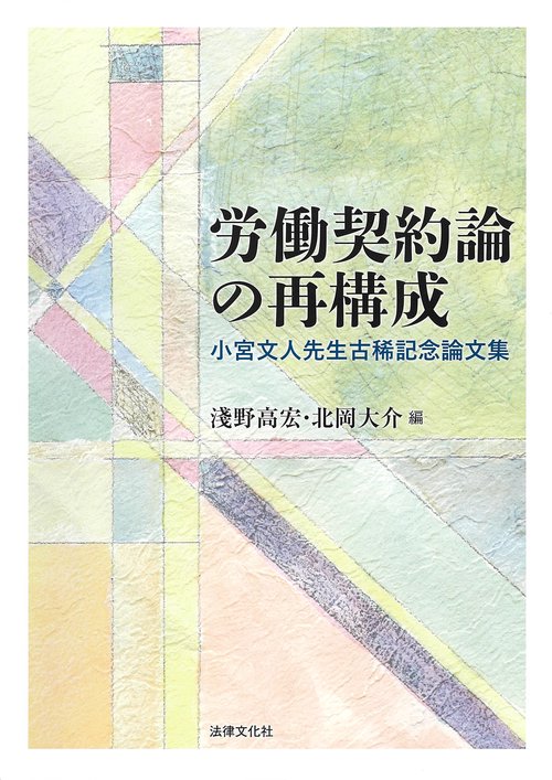 労働契約論の再構成 小宮文人先生古稀記念論文集