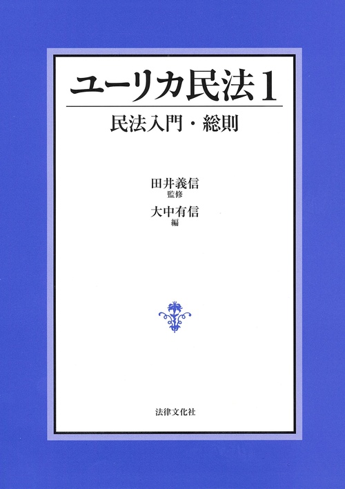 ユーリカ民法 1