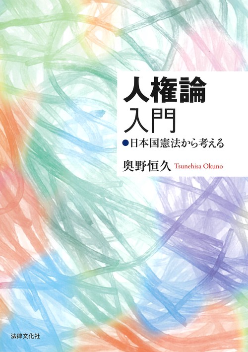 人権論入門 日本国憲法から考える