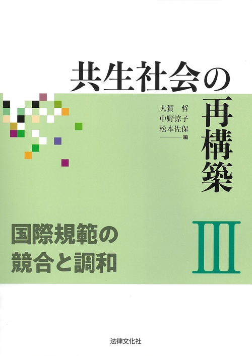 共生社会の再構築Ⅲ　国際規範の競合と調和