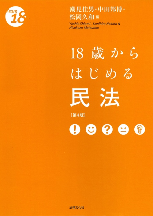 18歳からはじめる民法