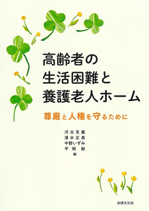 高齢者の生活困難と養護老人ホーム
