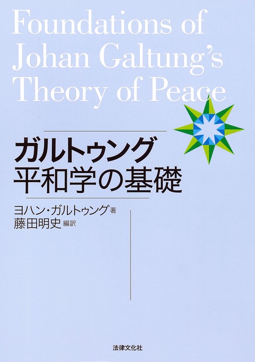 ガルトゥング平和学の基礎