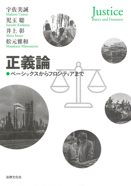 正義論 ベーシックスからフロンティアまで