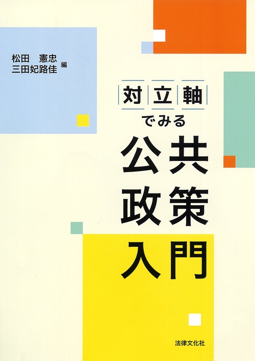 対立軸でみる公共政策入門