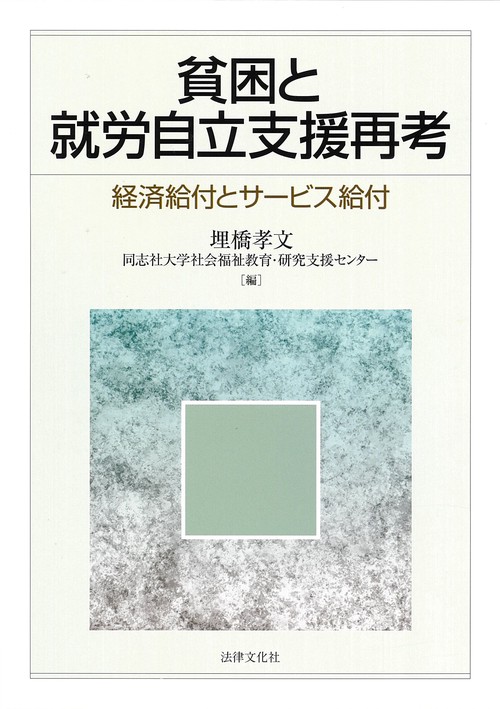 貧困と就労自立支援再考 経済給付とサービス給付