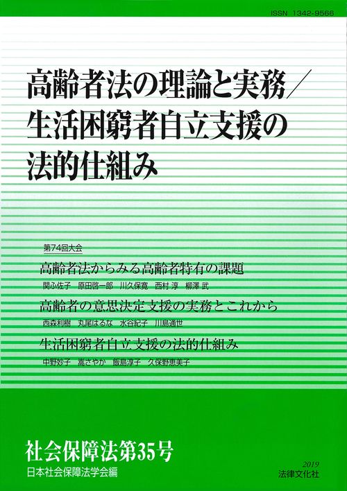 高齢者法の理論と実務／生活困窮者自立支援の法的仕組み