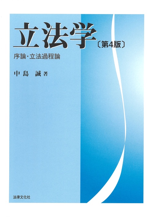 立法学〔第4版〕