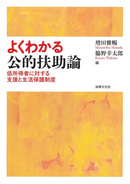 よくわかる公的扶助論