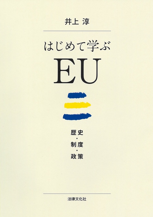 はじめて学ぶEU