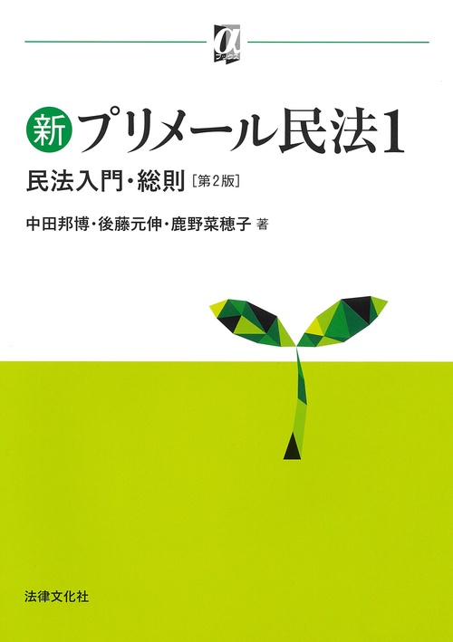 新プリメール民法1　民法入門・総則〔第2版〕