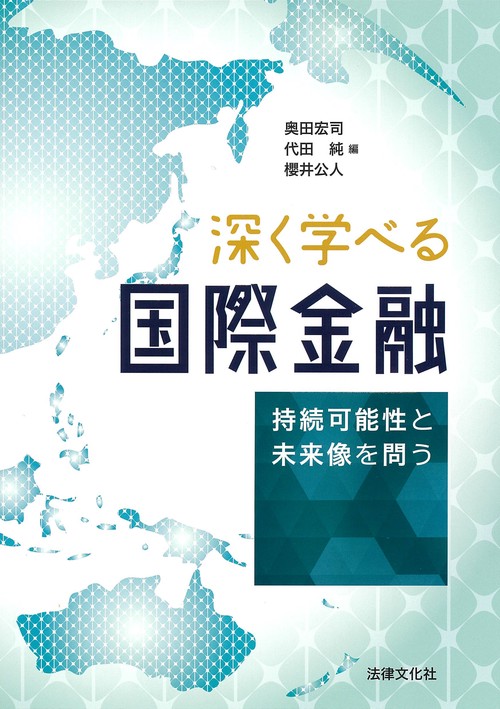 深く学べる国際金融