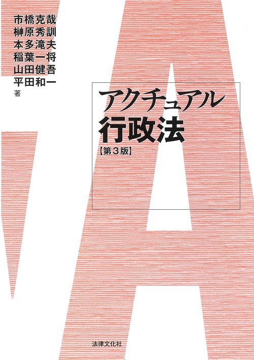 アクチュアル行政法〔第3版〕