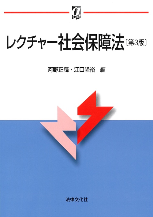 レクチャー社会保障法〔第3版〕