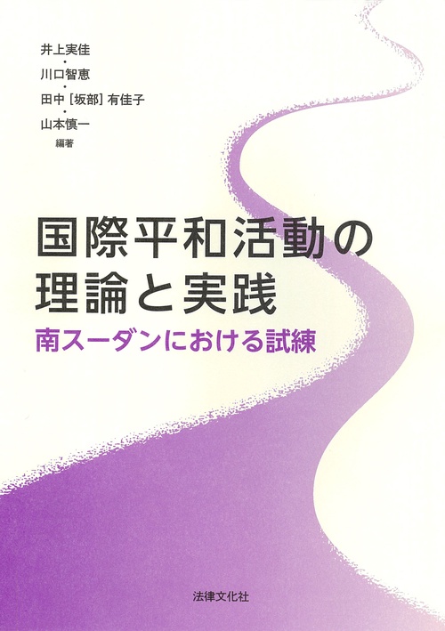 国際平和活動の理論と実践