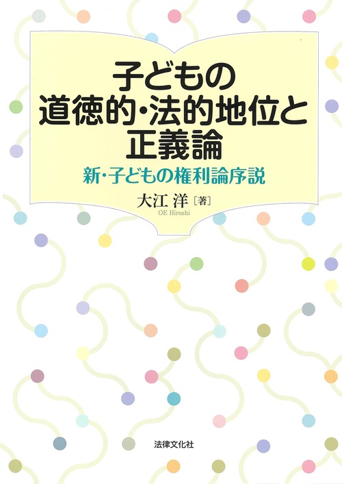 子どもの道徳的・法的地位と正義論