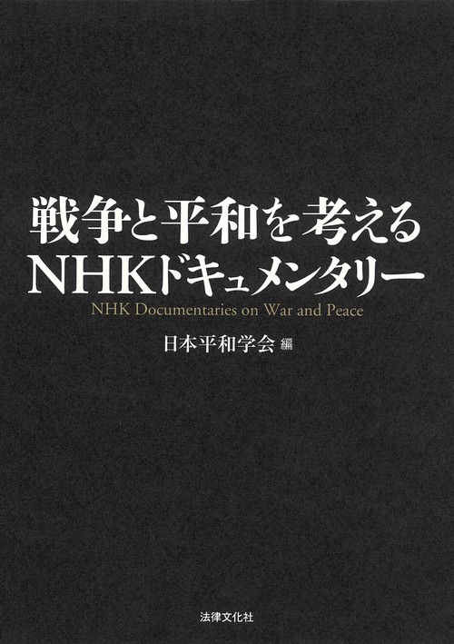 戦争と平和を考えるNHKドキュメンタリー